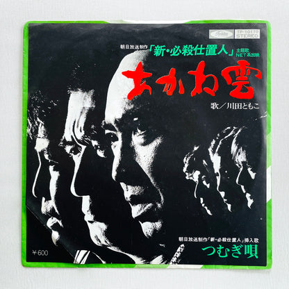 Tomoko Kawada - Akane Gumo (7" Original)