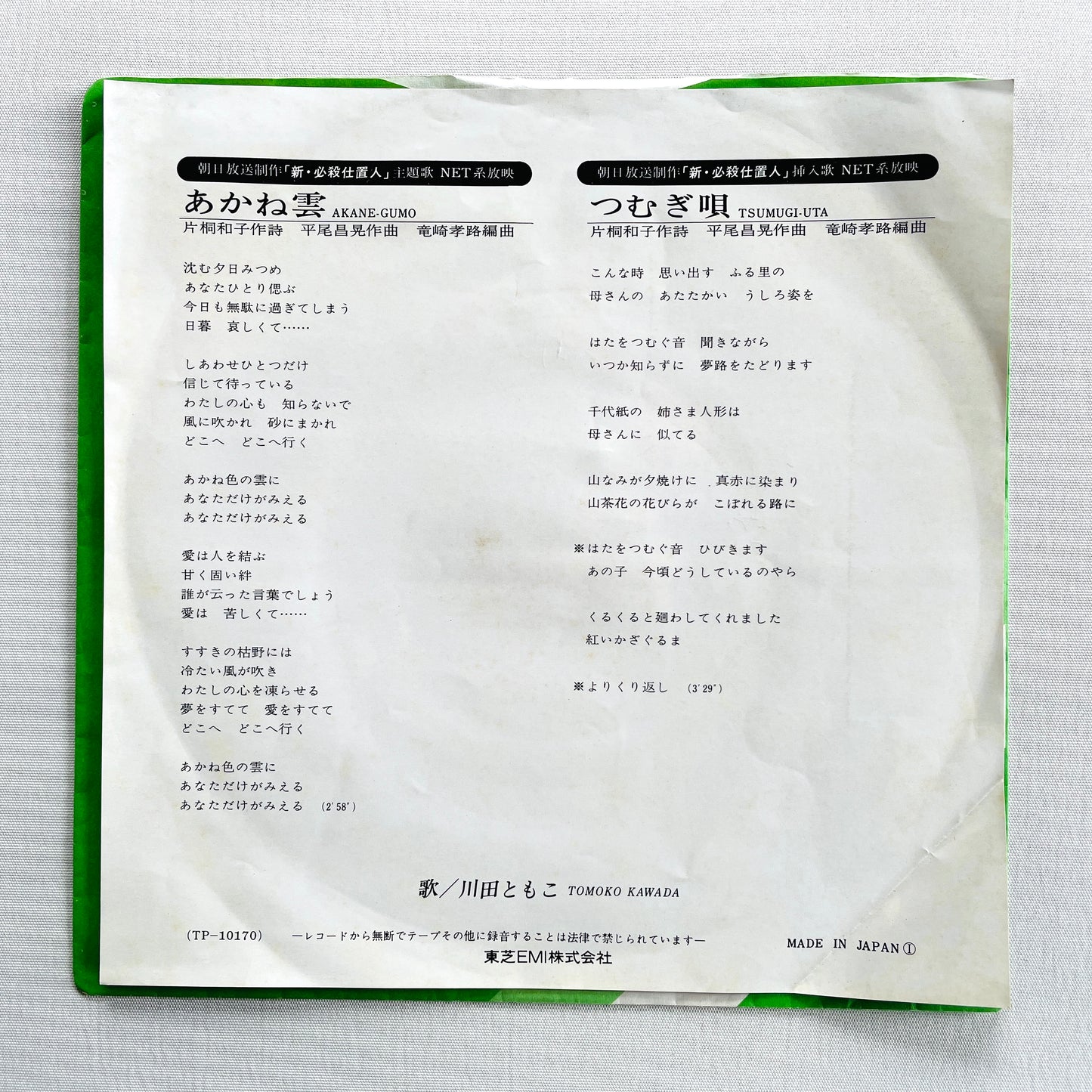 Tomoko Kawada - Akane Gumo (7" Original)