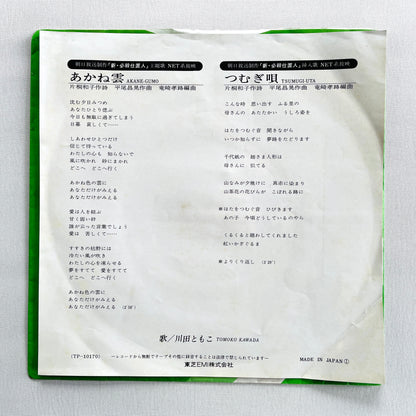 Tomoko Kawada - Akane Gumo (7" Original)