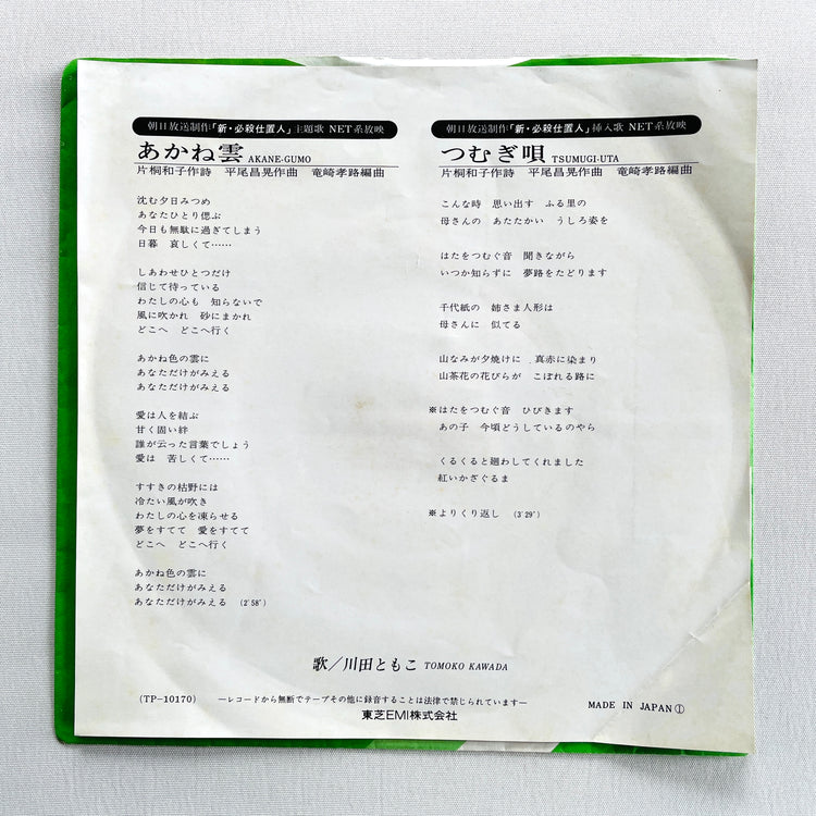 Tomoko Kawada - Akane Gumo (7" Original)