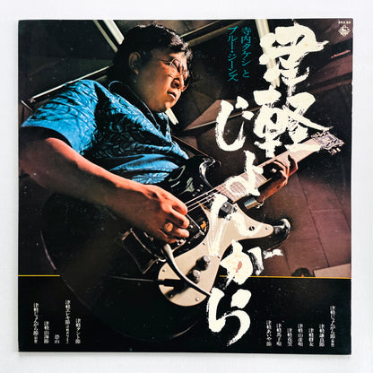 Takeshi Terauchi & Blue Jeans - Tsugaru Jongara (Original)