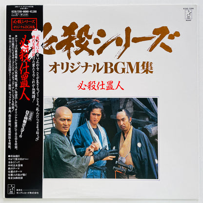 Masaaki Hirao - Hissatsu Shiokinin (Original, w/Poster)