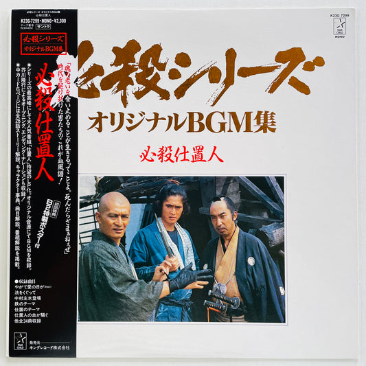 Masaaki Hirao - Hissatsu Shiokinin (Original, w/Poster)