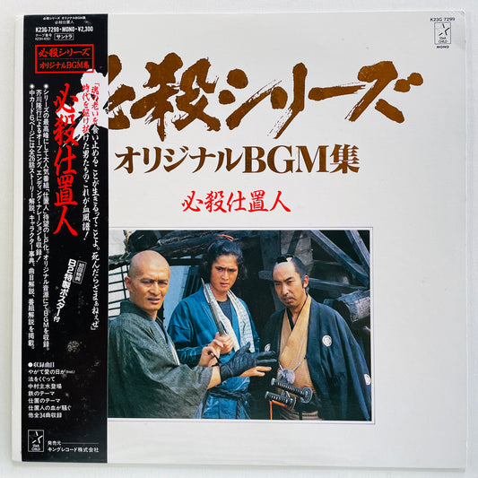 Masaaki Hirao - Hissatsu Shiokinin (Original, w/Poster)