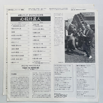 Masaaki Hirao - Hissatsu Shiokinin (Original, w/Poster)