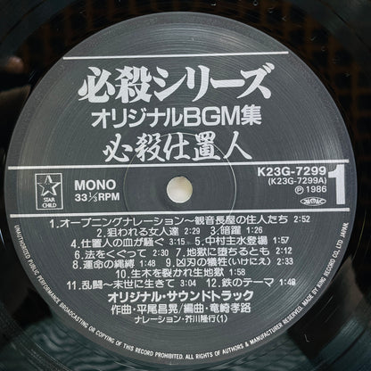 Masaaki Hirao - Hissatsu Shiokinin (Original, w/Poster)