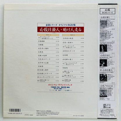 Masaaki Hirao - Hissatsu Shikakenin (Original)