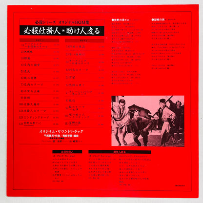 Masaaki Hirao - Hissatsu Shikakenin (Original)