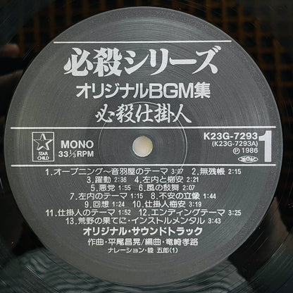 Masaaki Hirao - Hissatsu Shikakenin (Original)