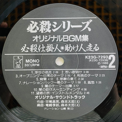 Masaaki Hirao - Hissatsu Shikakenin (Original)