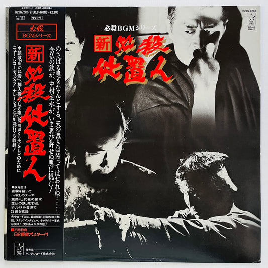 Masaaki Hirao - Shin Hissatsu Shiokinin (Original)