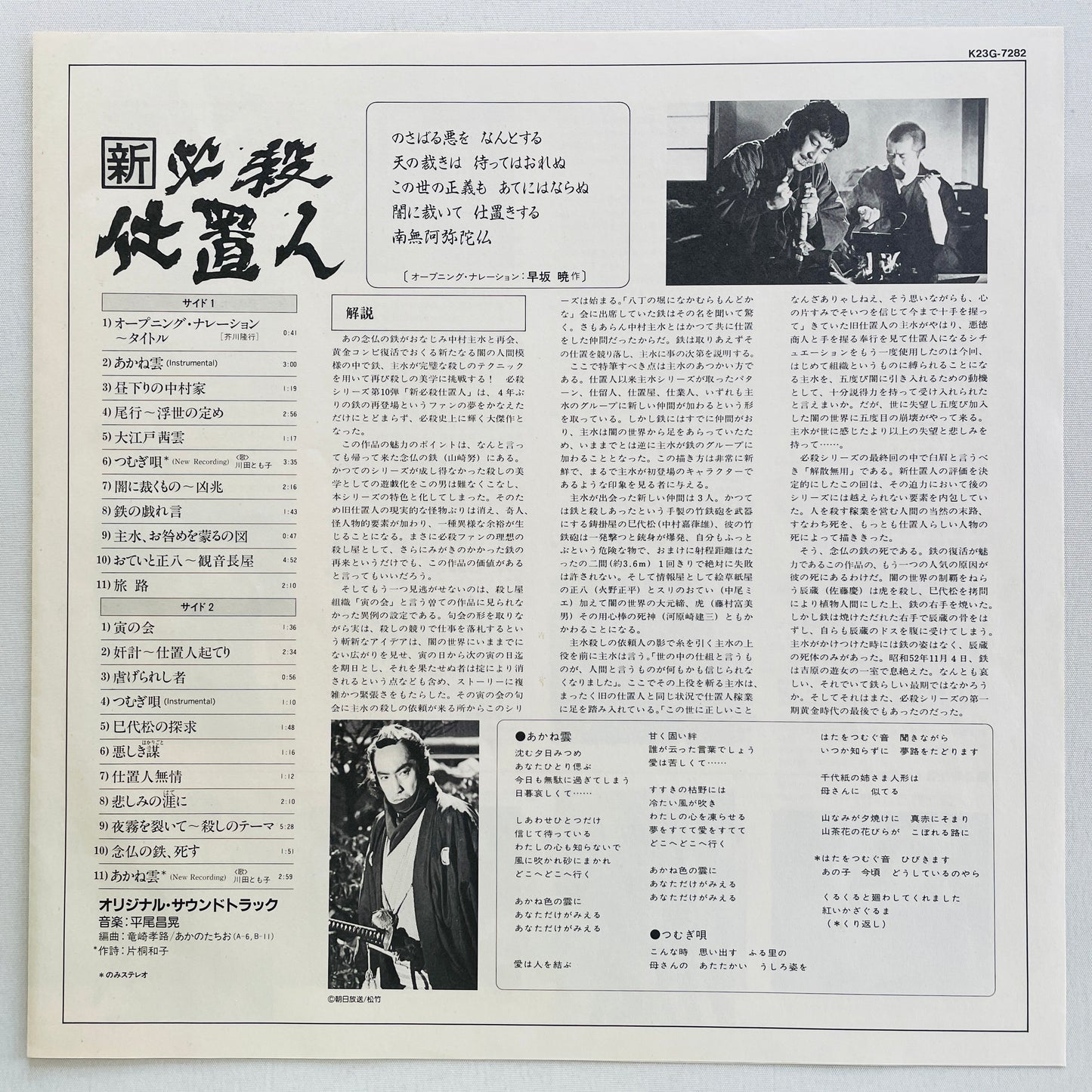Masaaki Hirao - Shin Hissatsu Shiokinin (Original)