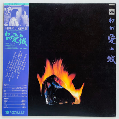 Masaaki Hirao - Waga Ai no Shiro (Original)