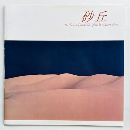 Hiroki Inui & Tao - The Illusion Of Sand Hills (Original, w/Photo Book) - Portal Records