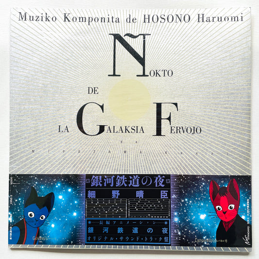 Haruomi Hosono - Night On The Galactic Railroad Soundtrack (Original)