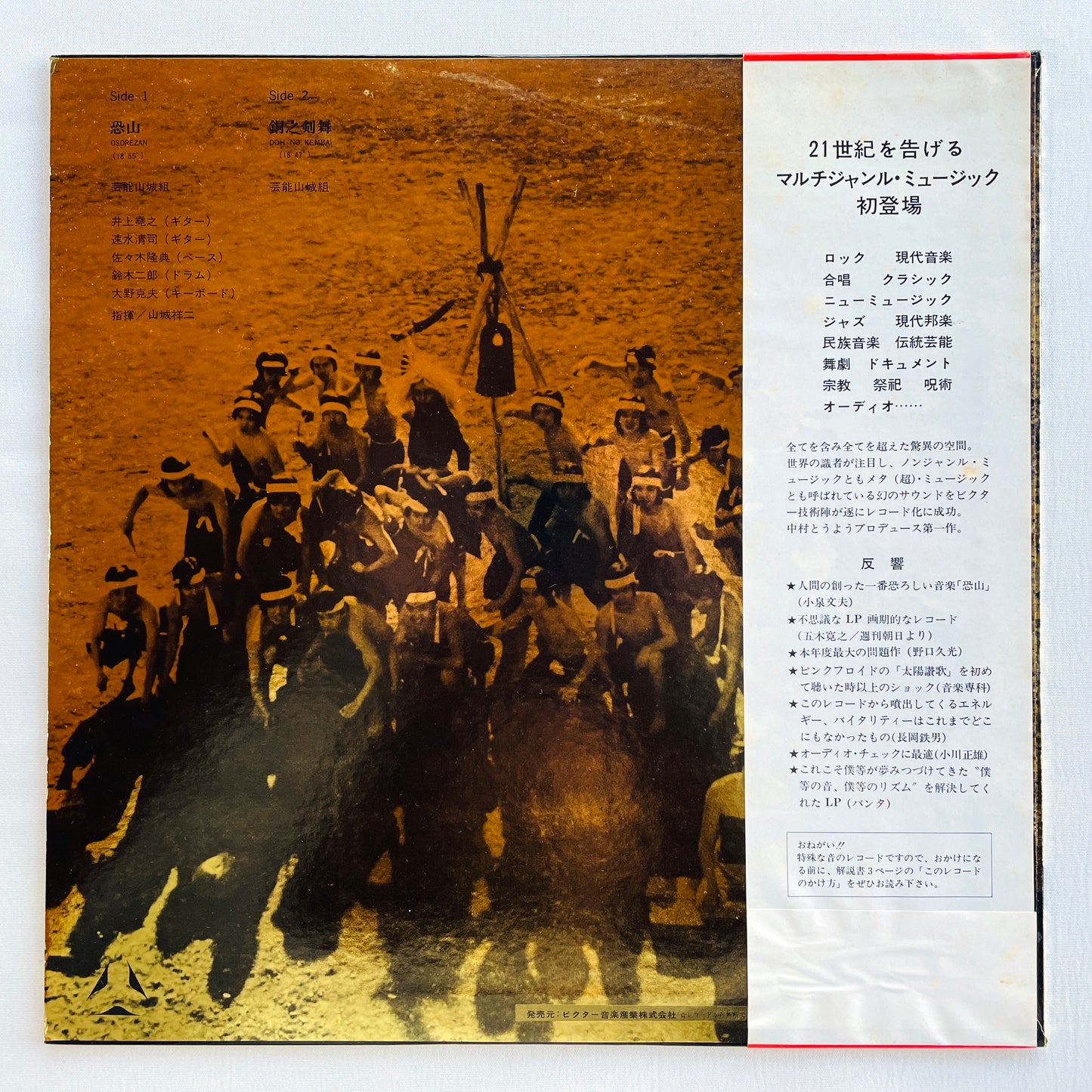 Geinoh Yamashirogumi - Osorezan / Dou no Kenbai (2nd Pressing)