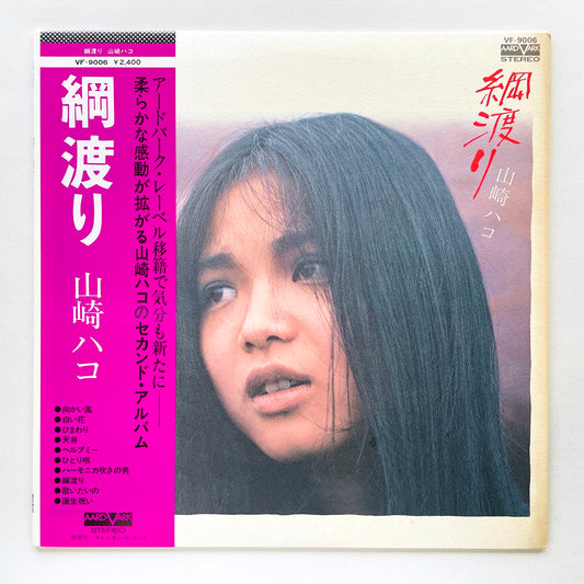 Hako Yamasaki - Tsunawatari (Aard-Vark Press)