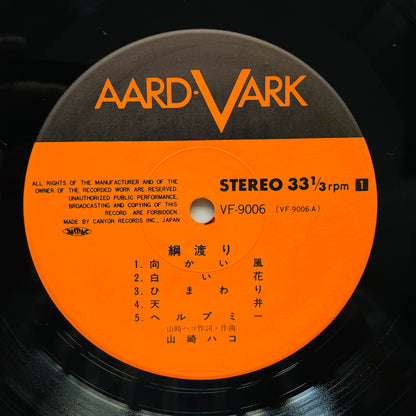 Hako Yamasaki - Tsunawatari (Aard-Vark Press)