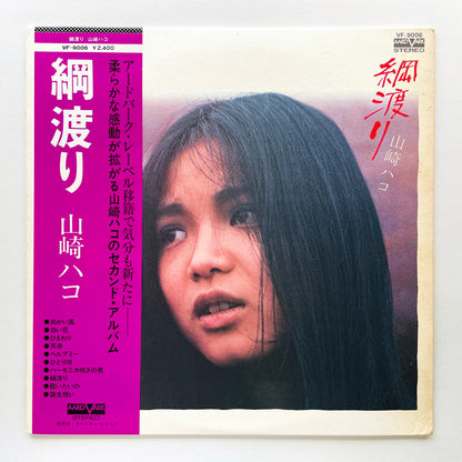 Hako Yamasaki - Tsunawatari (Aard-Vark Press)