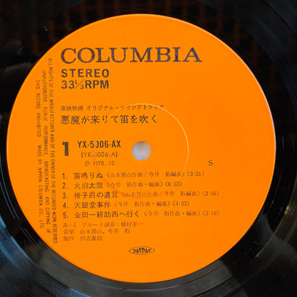 Hozan Yamamoto, Yu Imai - Akuma ga Kitarite Fue wo Fuku Soundtrack (Original)