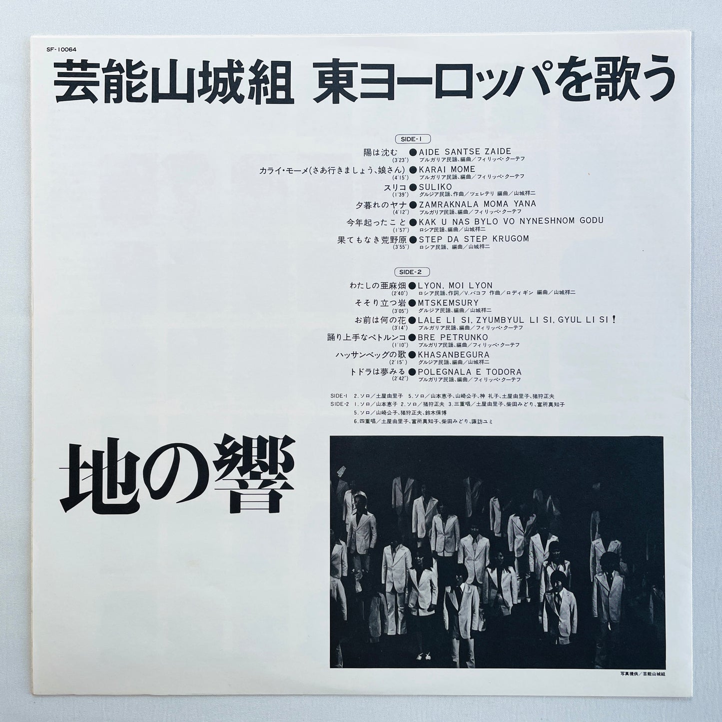 Geinoh Yamashirogumi - Chi no Hibiki, Sings Eastern Europe (Original)