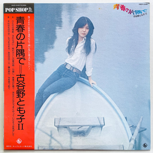 Tomoko Koyano - Seishun no Katasumide (Original) - Portal Records