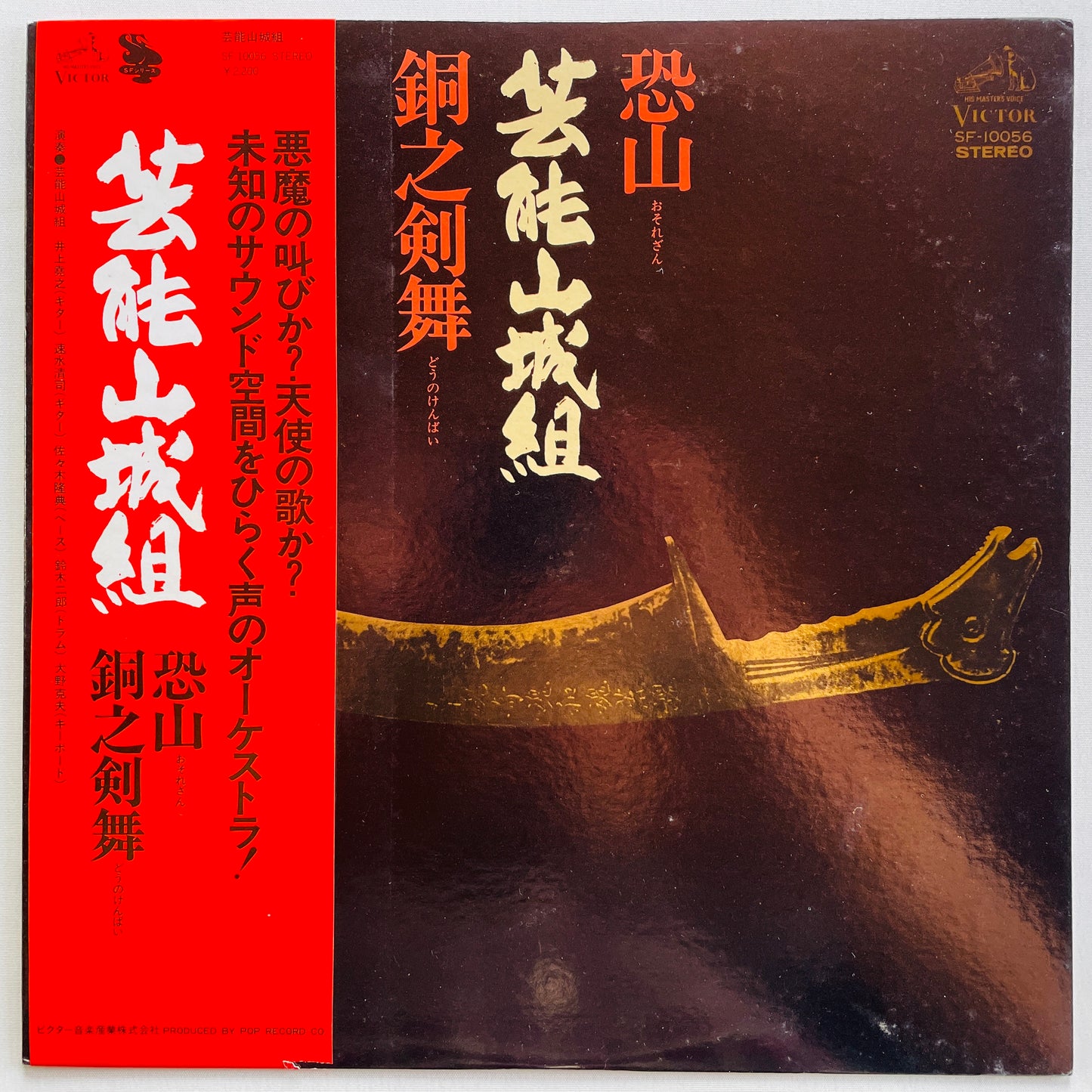 Geinoh Yamashirogumi - Osorezan / Dou no Kenbai (Original) - Portal Records
