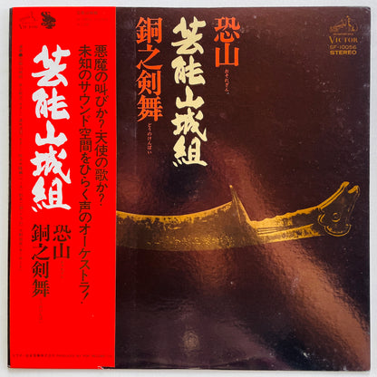 Geinoh Yamashirogumi - Osorezan / Dou no Kenbai (Original) - Portal Records
