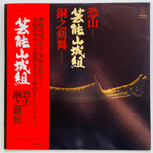 Geinoh Yamashirogumi - Osorezan / Dou no Kenbai (2nd Pressing) - Portal Records
