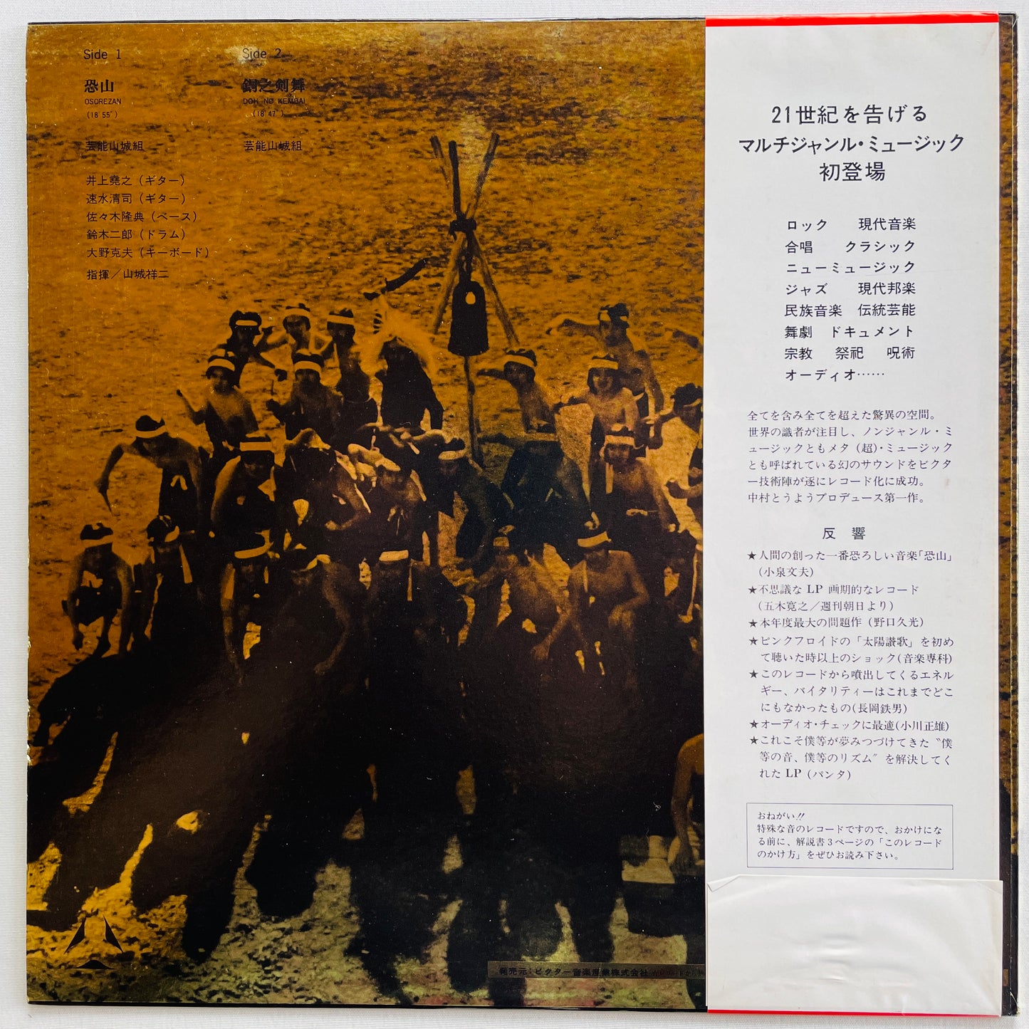 Geinoh Yamashirogumi - Osorezan / Dou no Kenbai (2nd Pressing) - Portal Records