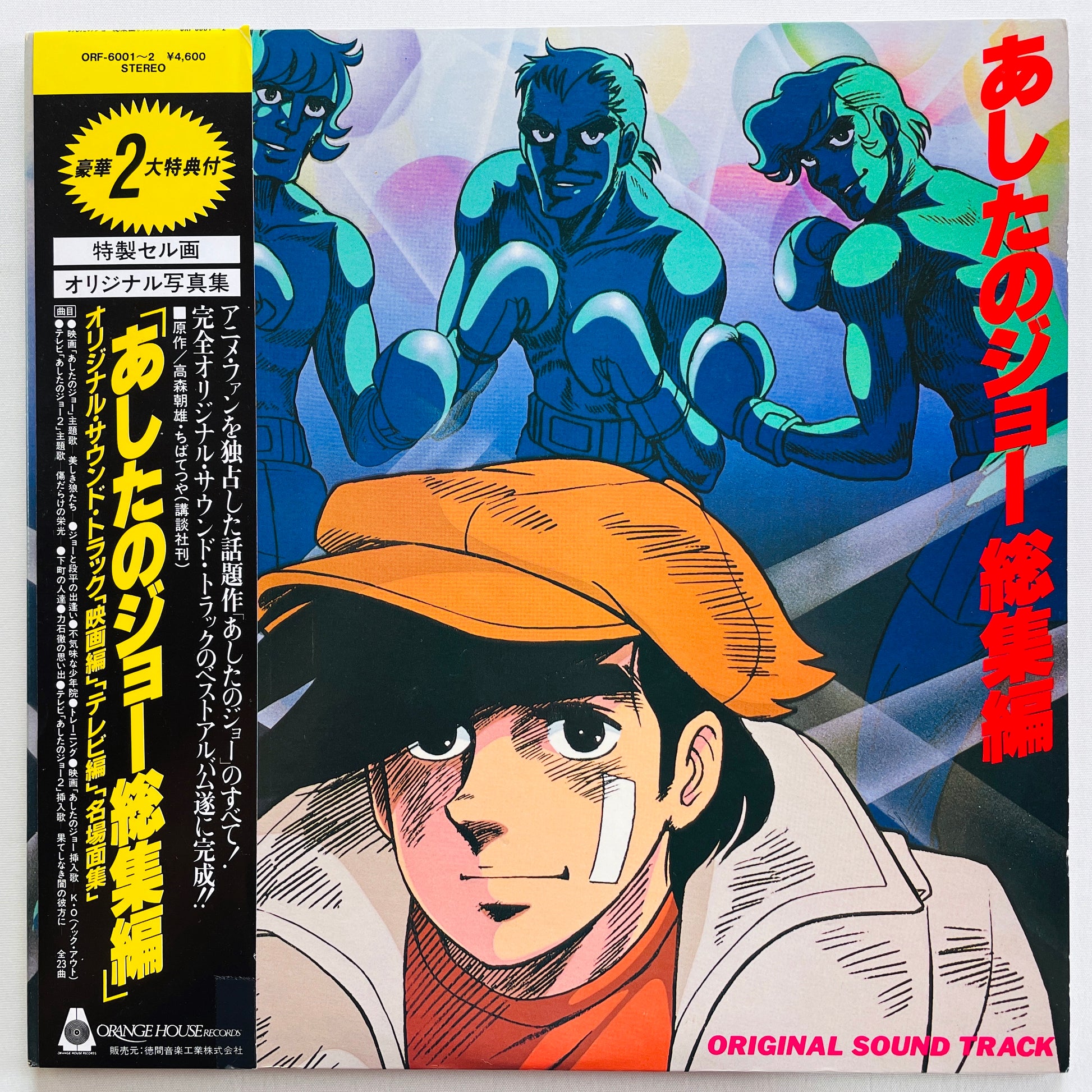 V.A. - Ashita no Joe Soushuhen (Original, w/Cell Drawing) - Portal Records