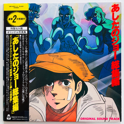 V.A. - Ashita no Joe Soushuhen (Original, w/Cell Drawing) - Portal Records