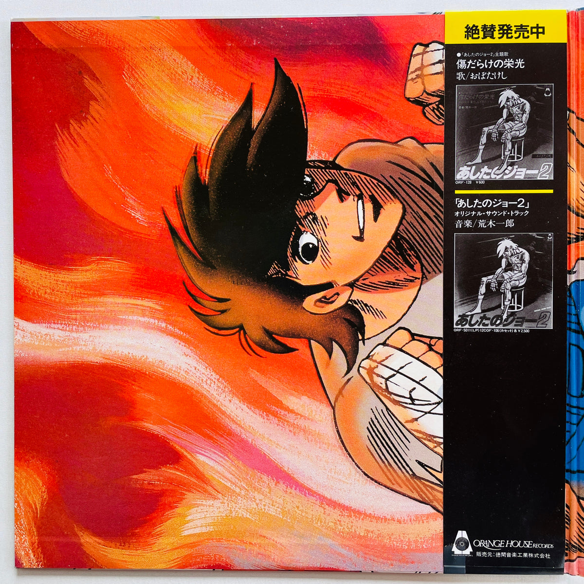 V.A. - Ashita no Joe Soushuhen (Original, w/Cell Drawing) - Portal Records
