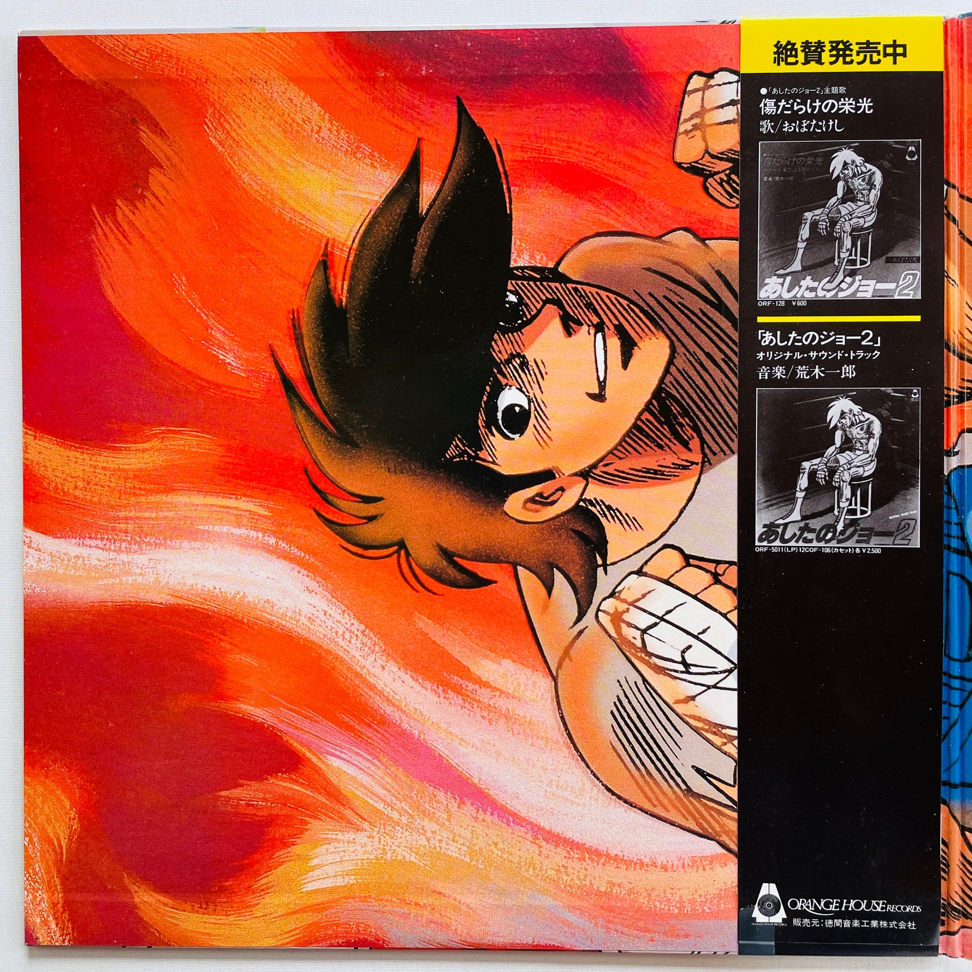 V.A. - Ashita no Joe Soushuhen (Original, w/Cell Drawing) - Portal Records