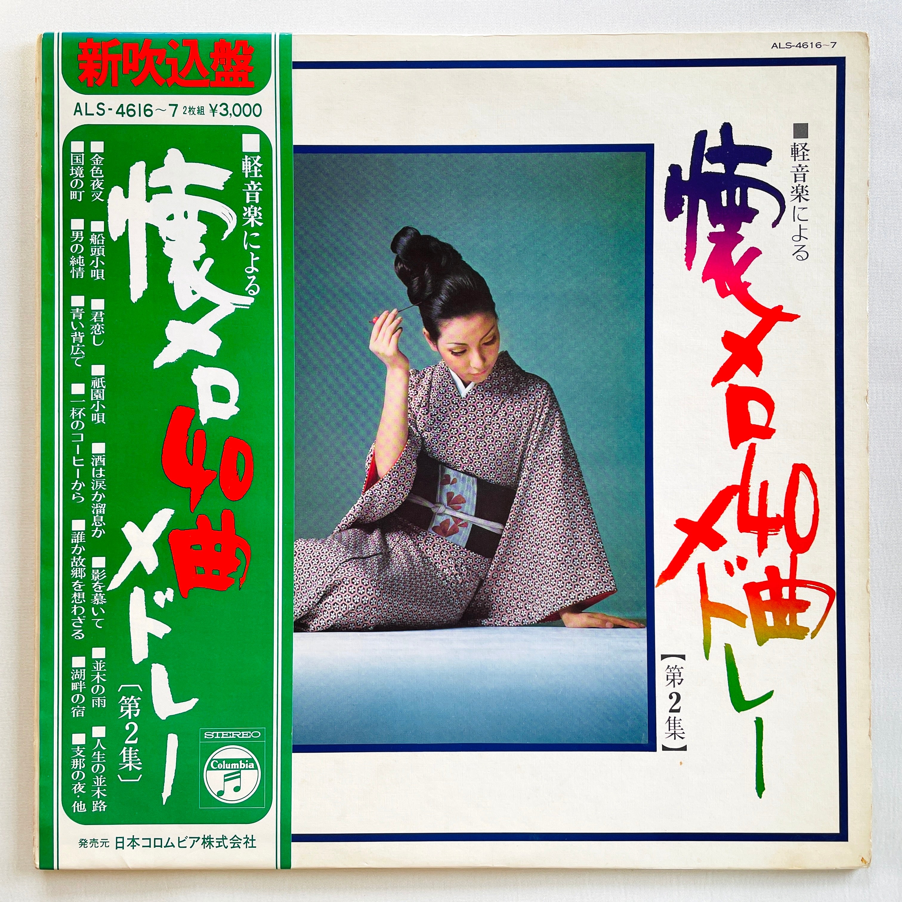 Columbia Orchestra - Natsu Mero 40 Medley (Library) – Portal Records