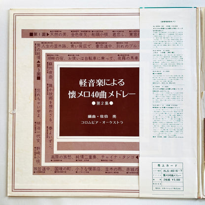 Columbia Orchestra - Natsu Mero 40 Medley (Library)