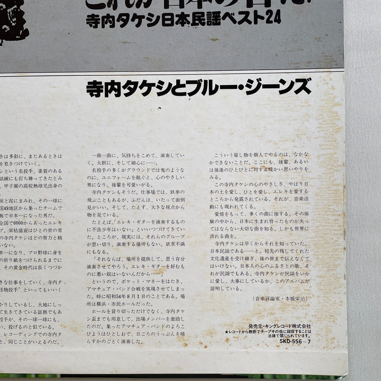 Takeshi Terauchi & Blue Jeans - Kore ga Nihon no Oto da! (Original) - Portal Records
