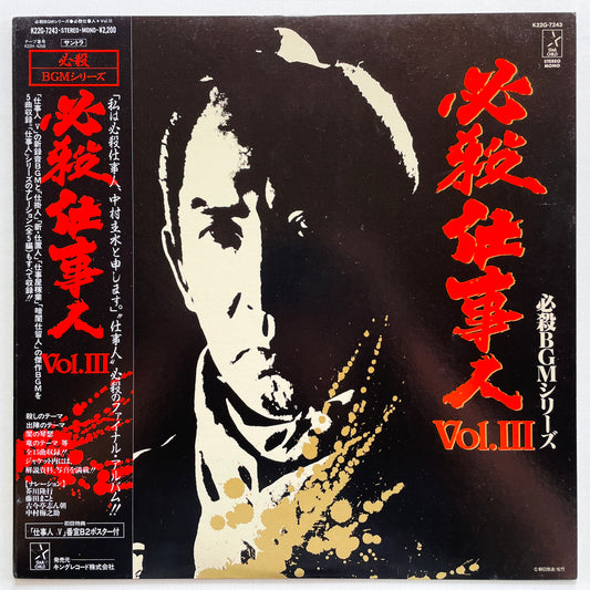 Masaaki Hirao - Hissatsu Shigotonin Vol.3 (Original, w/Poster) - Portal Records