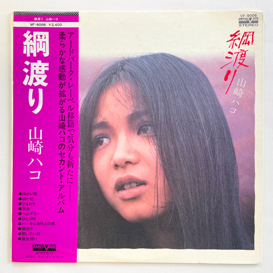 Hako Yamasaki - Tsunawatari (Aard-Vark Press)