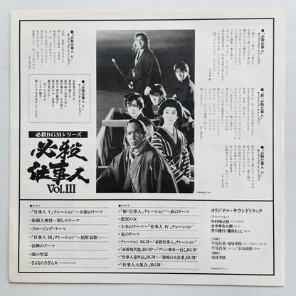 Masaaki Hirao - Hissatsu Shigotonin Vol.3 (Original, w/Poster) - Portal Records