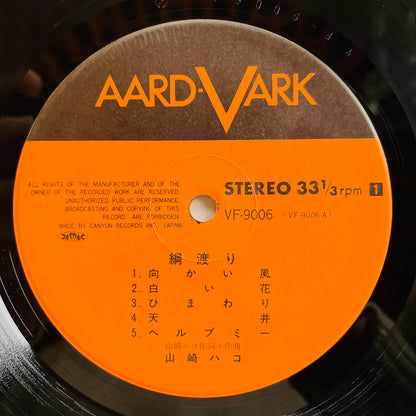 Hako Yamasaki - Tsunawatari (Aard-Vark Press)