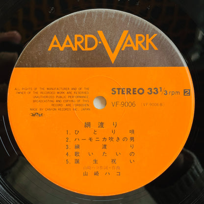 Hako Yamasaki - Tsunawatari (Aard-Vark Press)