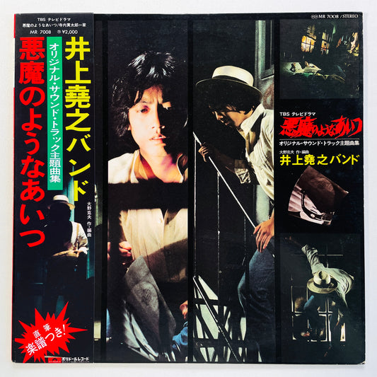 Takayuki Inoue Band - Akuma no Youna Aitsu Soundtrack (Original)