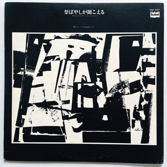 George Yanagi And Nadja Band - Matsuri Bayashi ga Kikoeru (Original) - Portal Records