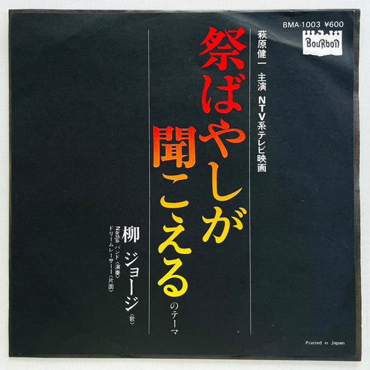 George Yanagi - Matsuribayashi ga Kikoeru (Original 7") - Portal Records