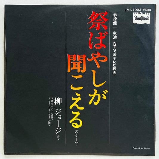 George Yanagi - Matsuribayashi ga Kikoeru (Original 7") - Portal Records
