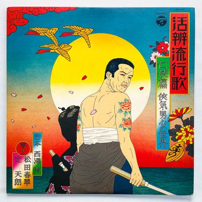 V.A (Shunsui Tsujita) - Kappen Ryuukouka Ninkyo Hen (Original, Promo)