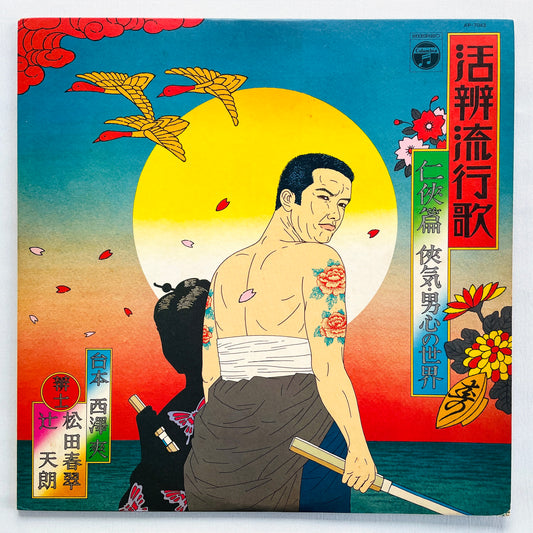 V.A (Shunsui Tsujita) - Kappen Ryuukouka Ninkyo Hen (Original, Promo)