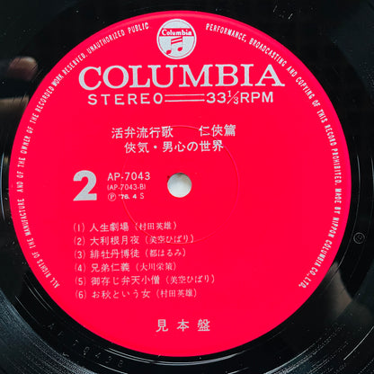 V.A (Shunsui Tsujita) - Kappen Ryuukouka Ninkyo Hen (Original, Promo)