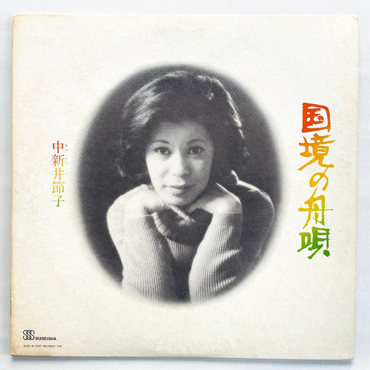 Setsuko Nakaarai - Kokkyou no Funauta (Original)